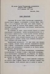 VIII сессия Совета Организации солидарности народов Азии и Африки. 13-17 февраля 1967 года. Никозия, Кипр. Общая декларация