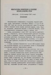 Международная конференция в поддержку народов Арабских стран (Нью-Дели - 11-14 ноября 1967 года). Декларация
