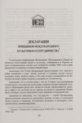 Декларация принципов международного культурного сотрудничества. Принята Генеральной конференцией ЮНЕСКО в Париже 4 ноября 1966 года