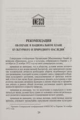 Рекомендация об охране в национальном плане культурного и природного наследия. Принята Генеральной конференцией ЮНЕСКО в Париже 16 ноября 1972 года