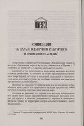Конвенция об охране всемирного культурного и природного наследия. Принята Генеральной конференцией ЮНЕСКО в Париже 16 ноября 1972 года