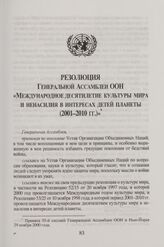 Резолюция Генеральной Ассамблеи ООН «Международное десятилетие культуры мира и ненасилия в интересах детей планеты (2001-2010 гг.)». Принята 55-й сессией Генеральной Ассамблеи ООН в Нью-Йорке 29 ноября 2000 года