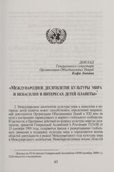 Доклад Генерального секретаря Организации Объединенных Наций Кофи Аннана «Международное десятилетие культуры мира и ненасилия в интересах детей планеты». Доклад на 55-й сессии Генеральной Ассамблеи ООН (ноябрь 2000 г.)