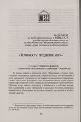 Выдержки из подготовленного в ЮНЕСКО учебно-преподавательского руководства по воспитанию в духе мира, прав человека и демократии «Терпимость: преддверие мира»
