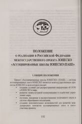 Положение о реализации в Российской Федерации Межгосударственного проекта ЮНЕСКО «Ассоциированные школы ЮНЕСКО (ПАШ)»