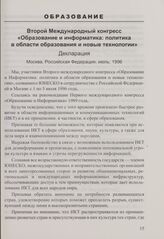 Второй Международный конгресс «Образование и информатика: политика в области образования и новые технологии». Декларация. Москва, Российская Федерация, июль, 1996