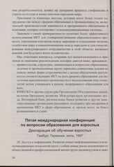 Пятая международная конференция по вопросам образования для взрослых. Декларация об обучении взрослых. Гамбург, Германия, июль, 1997