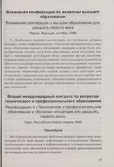 Второй международный конгресс по вопросам технического и профессионального образования. Рекомендации о «Техническом и профессиональном образовании и обучении: концепция для двадцать первого века». Сеул, Республика Корея, апрель 1999