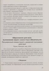Образование для всех: выполнение наших совместных обязательств. Расширенный комментарий к дакарской программе действий. Париж, Франция, май, 2000