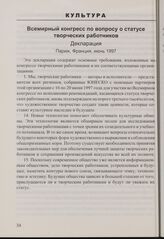 Всемирный конгресс по вопросу о статусе творческих работников. Декларация. Париж, Франция, июнь 1997