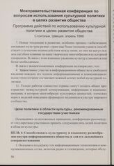Межправительственная конференция по вопросам использования культурной политики в целях развития общества. Программа действий по использованию культурной политики в целях развития общества. Стокгольм, Швеция, апрель 1998