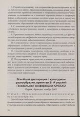Всеобщая декларация о культурном разнообразии, принятая 31-й сессией Генеральной конференции ЮНЕСКО. Париж, Франция, ноябрь 2001