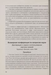 Всемирная конференция по вопросам науки. Декларация о науке и использовании научных знаний. Будапешт, Венгрия, июль 1999
