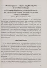 Рекомендации о научных публикациях в электронном виде Второй международной конференции МСНС и ЮНЕСКО по вопросам научных публикаций в электронном виде. Париж, Франция, февраль 2001