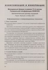 Молодежный форум в рамках 31-й сессии Генеральной конференции ЮНЕСКО. Заключительный доклад слушаний. Париж, Франция, октябрь 2001
