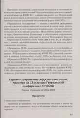 Хартия о сохранении цифрового наследия, принятая на 32-й сессии Генеральной конференции ЮНЕСКО. Париж, Франция, октябрь 2003