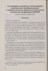 Рекомендации о развитии и использовании многоязычия и всеобщем доступе к киберпространству, принятые на 32-й сессии Генеральной конференции ЮНЕСКО. Париж, Франция, октябрь 2003