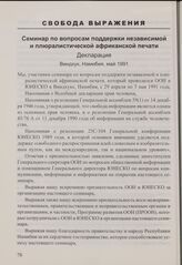 Семинар по вопросам поддержки независимой и плюралистической африканской печати. Декларация. Виндхук, Намибия, май 1991