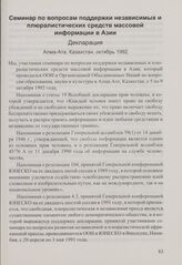 Семинар по вопросам поддержки независимых и плюралистических средств массовой информации в Азии. Декларация. Алма-Ата, Казахстан, октябрь 1992