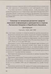Семинар по вопросам развития средств массовой информации и демократии в странах Латинской Америки и Карибского бассейна. Декларация. Сантьяго, Чили, май 1994