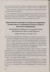 Европейский семинар по вопросам поддержки независимых и плюралистических средств массовой информации. Декларация (особенно в отношении стран Центральной и Восточной Европы). София, Болгария, сентябрь 1997