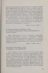 Президент Тито о вьетнамской проблеме с 1954 по 1968 год. Послание президента Тито президенту США Джонсону