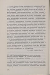 Президент Тито о вьетнамской проблеме с 1954 по 1968 год. Из выступления президента Тито во время официального визита в Демократическую Народную Республику Алжир