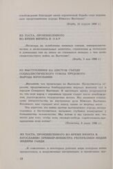 Президент Тито о вьетнамской проблеме с 1954 по 1968 год. Из выступления на шестом съезде Социалистического союза трудового народа Югославии