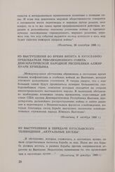 Президент Тито о вьетнамской проблеме с 1954 по 1968 год. Из выступления во время визита в Югославию председателя Революционного совета Демократической народной республики Алжир Хуари Бумедьена