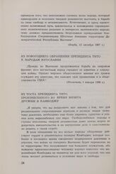 Президент Тито о вьетнамской проблеме с 1954 по 1968 год. Из тоста президента Тито, произнесенного во время визита дружбы в Камбоджу