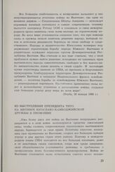 Президент Тито о вьетнамской проблеме с 1954 по 1968 год. Из выступления президента Тито на митинге югославо-камбоджийской дружбы в Пном-Пене