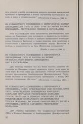 Из совместного сообщения о переговорах между президентами Тито и Секу Туре во время визита президента Республики Гвинеи в Югославию