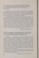 Из заявления Югославского правительства по поводу применения химических средств вооруженными силами США в Южном Вьетнаме