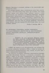 Из интервью товарища Марко Никезича, государственного секретаря по иностранным делам редакции журнала „Международная политика"