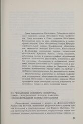 Из резолюции Союзного комитета Союза объединений борцов народно-освободительной войны Югославии