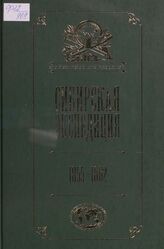 Сибирская экспедиция. 1855-1862