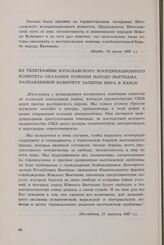 Из телеграммы Югославского координационного комитета оказания помощи народу Вьетнама, направленной Комитету защиты мира в Ханое