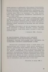 Из выступления председателя союзной конференции Социалистического союза трудового народа Югославии Рато Дугонича на заседании союзной конференции ССТНЮ