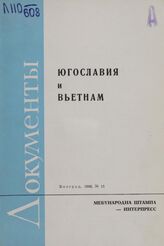 Югославия и Вьетнам (Документы. 1968. № 15)