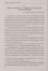 Проект экспедиции для географических исследований в Восточной Сибири. 14-го декабря 1850, С[анкт]-Петербург