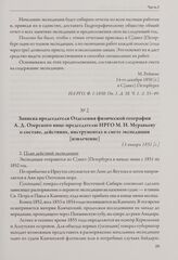 Записка председателя Отделения физической географии А. Д. Озерского вице-председателю ИРГО М. Н. Муравьеву о составе, действиях, инструментах и смете экспедиции [извлечение]. 13 января 1851 [г.]
