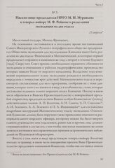 Письмо вице-председателя ИРГО М. Н. Муравьева к генерал-майору М. Ф. Рейнеке о разделении экспедиции на два отдела. 23 апреля