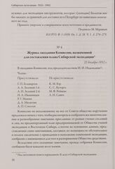 Журнал заседания Комиссии, назначенной для составления плана Сибирской экспедиции. 22 декабря 1852 г.