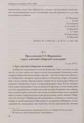 Представление Г. Е. Щуровского о круге действий Сибирской экспедиции. 11 мая 1853 г.