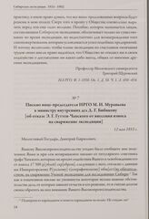 Письмо вице-председателя ИРГО М. Н. Муравьева к министру внутренних дел Д. Г. Бибикову [об отказе Э. Г. Гуттен-Чапского от внесения взноса на снаряжение экспедиции]. 12 мая 1853 г.