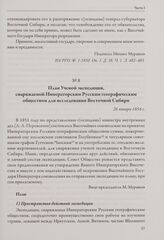 План Ученой экспедиции, снаряжаемой Императорским Русским географическим обществом для исследования Восточной Сибири. 26 января 1854 г.