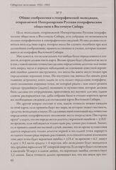 Общие соображения о географической экспедиции, отправляемой Императорским Русским географическим обществом в Восточную Сибирь