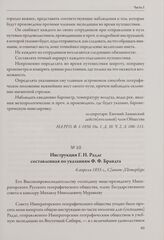 Инструкция Г. И. Радде составленная по указаниям Ф. Ф. Брандта. 6 апреля 1855 г., С[анкт-]Петербург