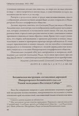 Ботаническая инструкция, составленная дирекцией Императорского ботанического сада для Ученой экспедиции в Восточную Сибирь. 1855 г.
