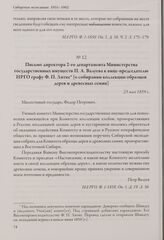 Письмо директора 2-го департамента Министерства государственных имуществ П. А. Валуева к вице-председателю ИР ГО графу Ф. П. Литке [о собирании коллекции образцов дерев и древесных семян]. 23 мая 1859 г.